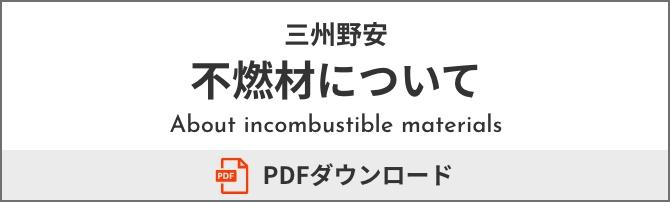 三州野安 不燃材について PDFダウンロード