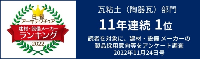日経アーキテクチュア 建材・設備メーカーランキング2021 瓦粘土（陶器瓦）部門 10年連続 1位