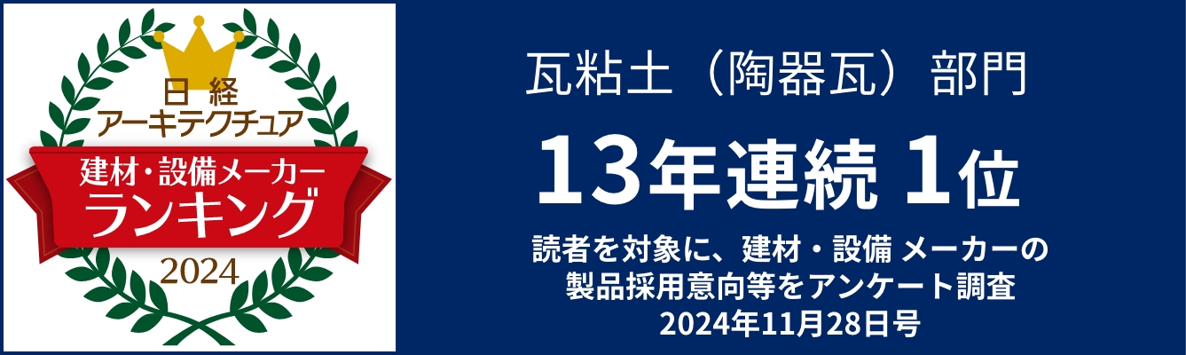 日経アーキテクチュア 建材・設備メーカーランキング2023 瓦粘土（陶器瓦）部門 12年連続 1位