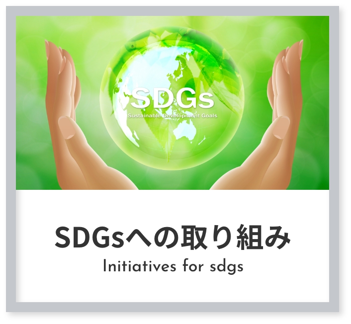 SDGsへの取り組み