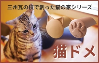 猫ドメ