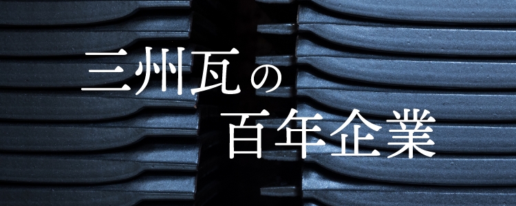 三州瓦の百年企業