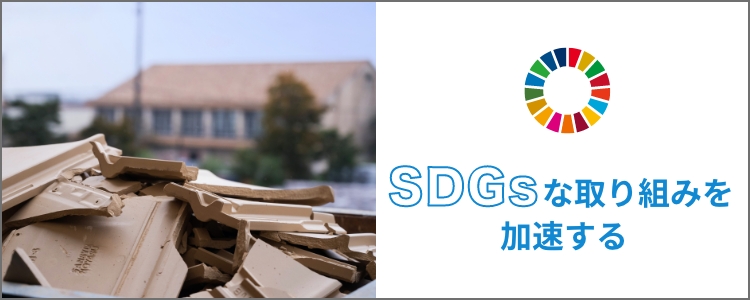 SDGsな取り組みを加速する