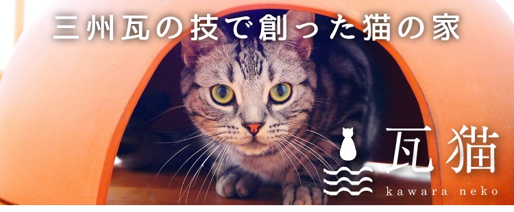 三州瓦の技で創った猫の家 瓦猫