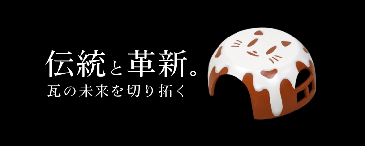 伝統と革新。瓦の未来を切り拓く