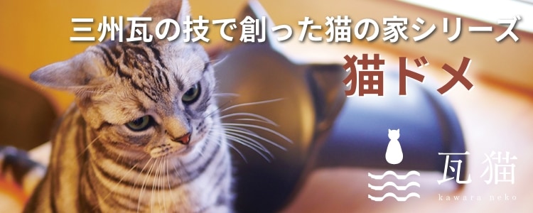 「猫ドメ」三州瓦の技で創った猫の家シリーズ