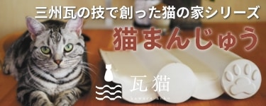 「猫まんじゅう」三州瓦の技で創った猫の家シリーズ