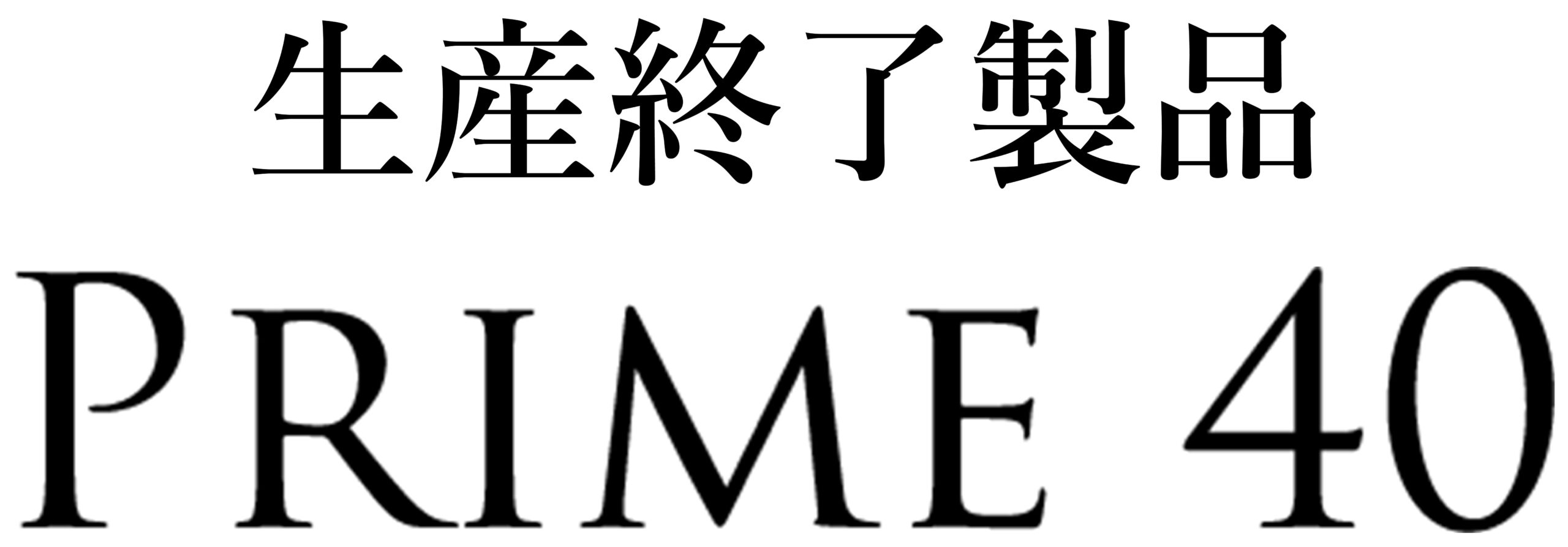 生産終了　PRIME40　防災