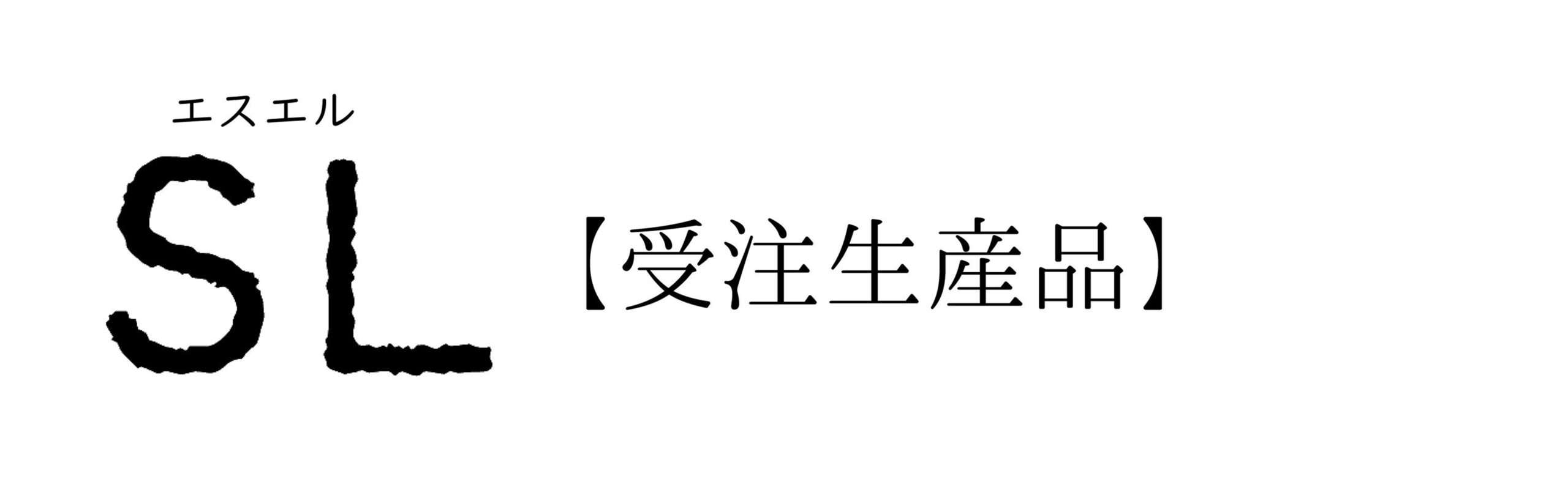 SL【受注生産品】