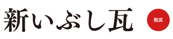 新いぶし瓦　防災