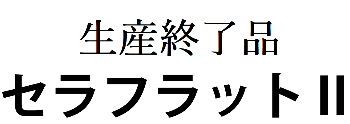 生産終了　セラフラットⅡ防災・YK