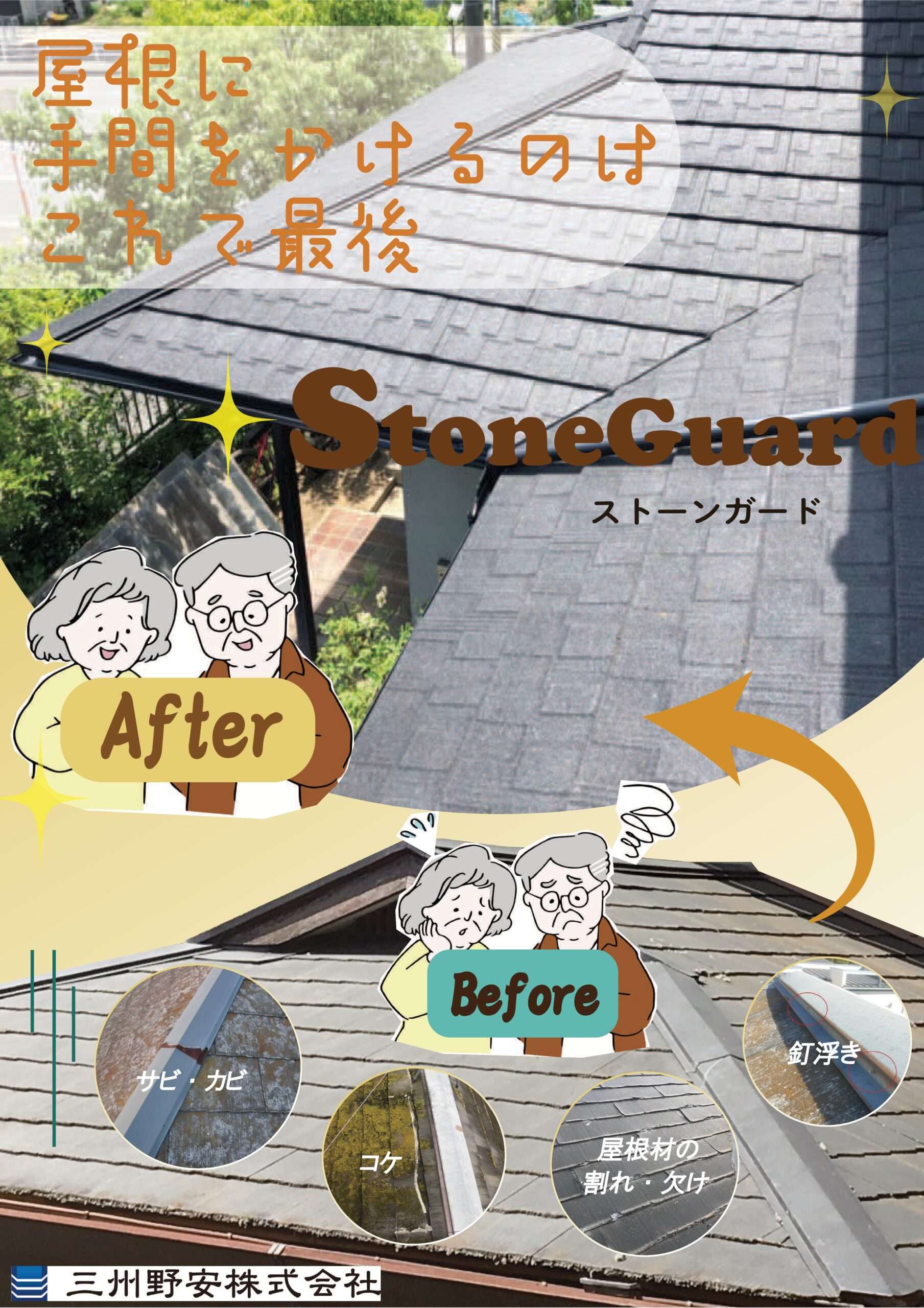 ストーンガードの新たなチラシが出来ました!! - 野安株式会社 NOYASU